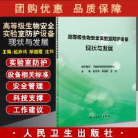 B[正版]高等级生物安全实验室防护设备现状与发展 防护设备发展及基本要求 废弃物处理设备 赵赤鸿 主编978711732