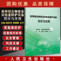 B[正版]高等级生物安全实验室防护设备现状与发展 防护设备发展及基本要求 废弃物处理设备 赵赤鸿 主编978711732