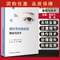 B[正版]眼科学动物实验基础与技术 常用实验动物眼球解剖学与组织学 眼科学动物模型 吴开力 黄冰 主编 97871173