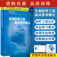 B[正版]生物医学工程临床医学概论 全国高等学校教材 李宗芳 主编 供生物医学工程等专业用 人民卫生出版社9787117