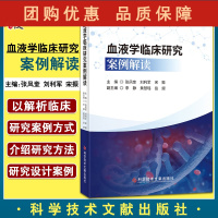 B[正版]血液学临床研究案例解读 张凤奎 刘利军 宋振 主编 血液内科学临床试验研究方法案例 科学技术文献出版社9787