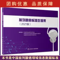 B[正版]前列腺癌标准数据集2021版 中华医学会泌尿外科学分会 癌症肿瘤医学前列腺癌病史穿刺活检病理 人民卫生出版社9