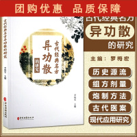 B[正版]古代经典名方异功散的研究 罗梅宏 主编 中医药学书籍 六君子汤组方剂量炮制 中医临床 中医古籍出版社97875