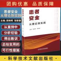 B[正版]患者安全从理论到实践 吴映晖 邹新春 主编 病人安全管理 患者身份识别医患沟通手术用药安全 科学技术文献出版社