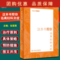 B[正版]这本书帮你远离妇科炎症 徐莲薇 主编 妇科炎症疾病预防治疗 调节饮食合理运动心理调整 人民卫生出版社97871