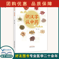 B[正版]识汉字 认中药 中医药术语 药食两用 介绍100味常用中药功效作用和形色气味等方面 卢颖 主编97875132