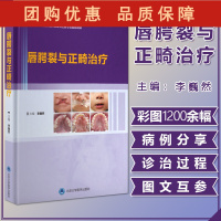B[正版]唇腭裂与正畸治疗 十四五时期国家重点出版物出版专项规划项目 李巍然 唇腭先天发育畸形 北京大学医学出版社978