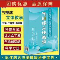 B[正版]医体融合与脑健康科普宝典 气排球立体教学 王春雪 高玲娣 主编 健身运动保健知识附赠视频 科学技术文献出版社9
