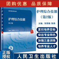 B[正版]护理综合技能 第2版 十四五教材 全国高等中医药教育教材 供护理学类专业用 张翠娣 陈燕 主编 9787117