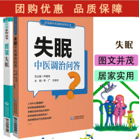 B[正版]失眠中医调治问答+图说失眠 2本装 失眠防治图解 影响睡眠的四要素 睡眠姿势 睡眠质量的标准 科普书籍 中国医