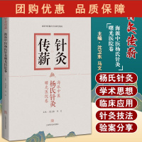 B[正版]针灸传薪 海派中医杨氏针灸曙光医院卷 海派中医杨氏针灸研究集成 沈卫东 马文 主编 上海科学技术出版社9787