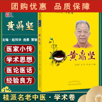 B[正版]桂派名老中医·学术卷 黄鼎坚 医家小传 学术思想 常用特色疗法 赵利华 庞勇 黄瑜 主编97875132639