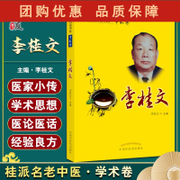 B[正版]桂派名老中医·学术卷 李桂文 系统阐述李桂文教授对中医骨科常见疾病的治疗经验 李桂文 主编9787513254