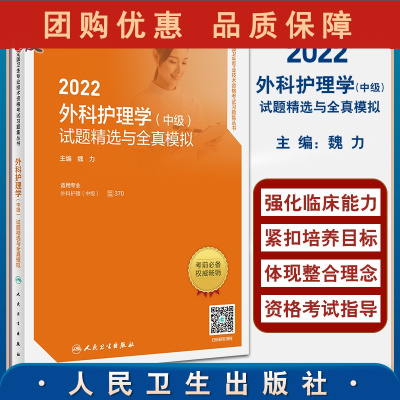 B[正版]2022护理学(中级)试题精选与全真模拟 全国卫生专业技术资格考试习题集丛书 张清中级职称2022年人卫版考试