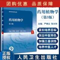 B[正版]药用植物学 第3版 十四五教材 全国高等中医药教育教材 供中药学类专业用 严铸云 张水利 主编 9787117