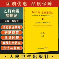 B[正版]乙肝病毒猎捕记 黄爱龙 主译 预防医学书籍 乙型肝炎病毒新进展临床案例 发现病毒研制疫苗 人民卫生出版社978