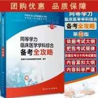B[正版]同等学力临床医学学科综合备考全攻略 第13版 同等学力人员申请硕士学位全国统一考试辅导用书 人民卫生出版社97