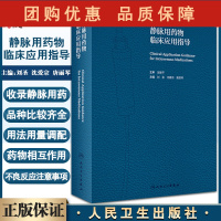 B[正版]静脉用药物临床应用指导 论述静脉药物的用法与用量、调配、不良反应与解救 药学书籍 刘圣 主编978711730