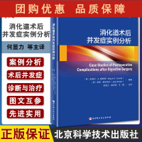 B[正版]消化道术后并发症实例分析 腹腔镜胰腺脾胃小肠手术教程指导 胸导管损伤机制 外科 何显力 等主译97875714