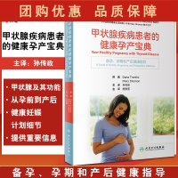 B[正版]甲状腺疾病患者的健康孕产宝典 翻译版 探讨孕前孕期和产后阶段甲状腺问题常规诊断 孙传政 主译978711731