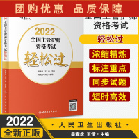 B[正版]考试达人2022全国主管护师资格考试 轻松过 吴春虎 王倩 护理学师职称考试真题模拟卷随身记2022年人卫版考