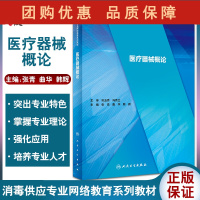 B[正版]医疗器械概论 消毒供应专业网络教育系列教材 感染病学书籍 医疗器械督查 张青 曲华 韩辉 主编 9787117