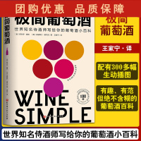 B[正版]极简葡萄酒 世界ZM侍酒师写给你的葡萄酒小百科 配有300多幅生动插图 饮食文化 王家宁 译 97875714