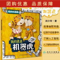 B[正版]我的弟弟机器虎 闵小玲 主编 人工智能启蒙绘本 科学技术人工智能阿西虎少儿读物科普 人民卫生出版社978711