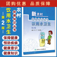 B[正版]新农村防病知识丛书 饮用水卫生 第2版 郑宁 陈志健 基层公共卫生联络员乡村医生农村健康培训 人民卫生出版社9
