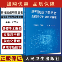 B[正版]肝细胞癌切除患者全程多学科规范化管理 肝细胞癌干细胞和异种移植瘤模型的研究与应用 文天夫 9787117326