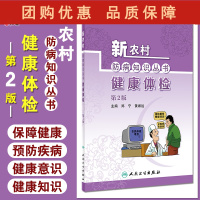 B[正版]新农村防病知识丛书 健康体检 第2版 郑宁 黄维运 编 基层公共卫生联络员乡村医生农村健康培训 人民卫生出版社