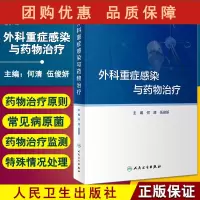 B[正版]外科重症感染与药物治疗 外科重症感染的病原菌分布及抗菌药物治疗 药学书籍 何清 伍俊妍 主编 97871173