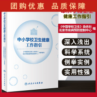 B[正版]中小学校卫生健康工作指引 学生常见传染性疾病 中国学校卫生杂志社 北京市疾病预防控制中心 编978711732