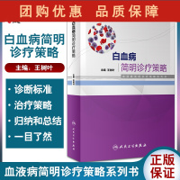 B[正版]白血病建明诊疗策略 血液病简明诊疗策略系列书 系统阐述白血病的基础理论 常用化疗药物 王树叶978711732