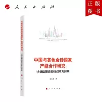 B[正版]中国与其他金砖国家产能合作研究:以供给侧结构性改革为背景