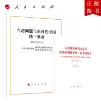 B[正版]台湾问题与新时代中国统一事业16开+为实现民族伟大复兴 推进祖国和平统一而共同奋斗在《告台湾同胞书》发表40周