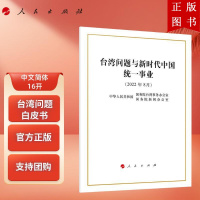 B[正版]台湾问题与新时代中国统一事业16开中文简体国务院台湾事务办公室国务院新闻办公室发表台湾问题白皮书国家统一一国两