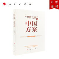 B[正版]“世界之问”与中国方案