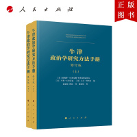 B[正版]牛津政治学研究方法手册(修订版)(上、下册)