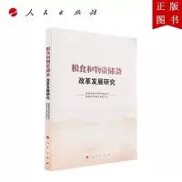 B[正版]粮食和物资储备改革发展研究
