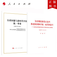 B[正版]台湾问题与新时代中国统一事业(32开)+为实现民族伟大复兴推进祖国和平统一而共同奋斗在告台湾同胞书发表40周年