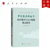 B[正版]乡村振兴战略下村庄整合与人口集聚模式研究