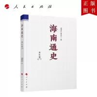 B[正版]海南通史宋元卷
