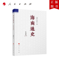 B[正版]海南通史民国卷