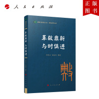 B[正版]革故鼎新 与时俱进(国际儒学联合会● 典亮世界丛书)