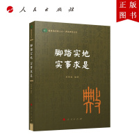 B[正版]脚踏实地 实事求是(国际儒学联合会● 典亮世界丛书)