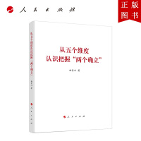 B[正版]从五个维度认识把握“两个确立”(曲青山著作系列)