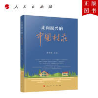 B[正版]走向振兴的中国村庄