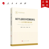 B[正版]海洋生态损害补偿制度研究——以中国东海为例(国家社科基金丛书—经济)