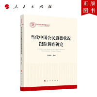 B[正版]当代中国公民道德状况跟踪调查研究(国家社科基金丛书—马克思主义)